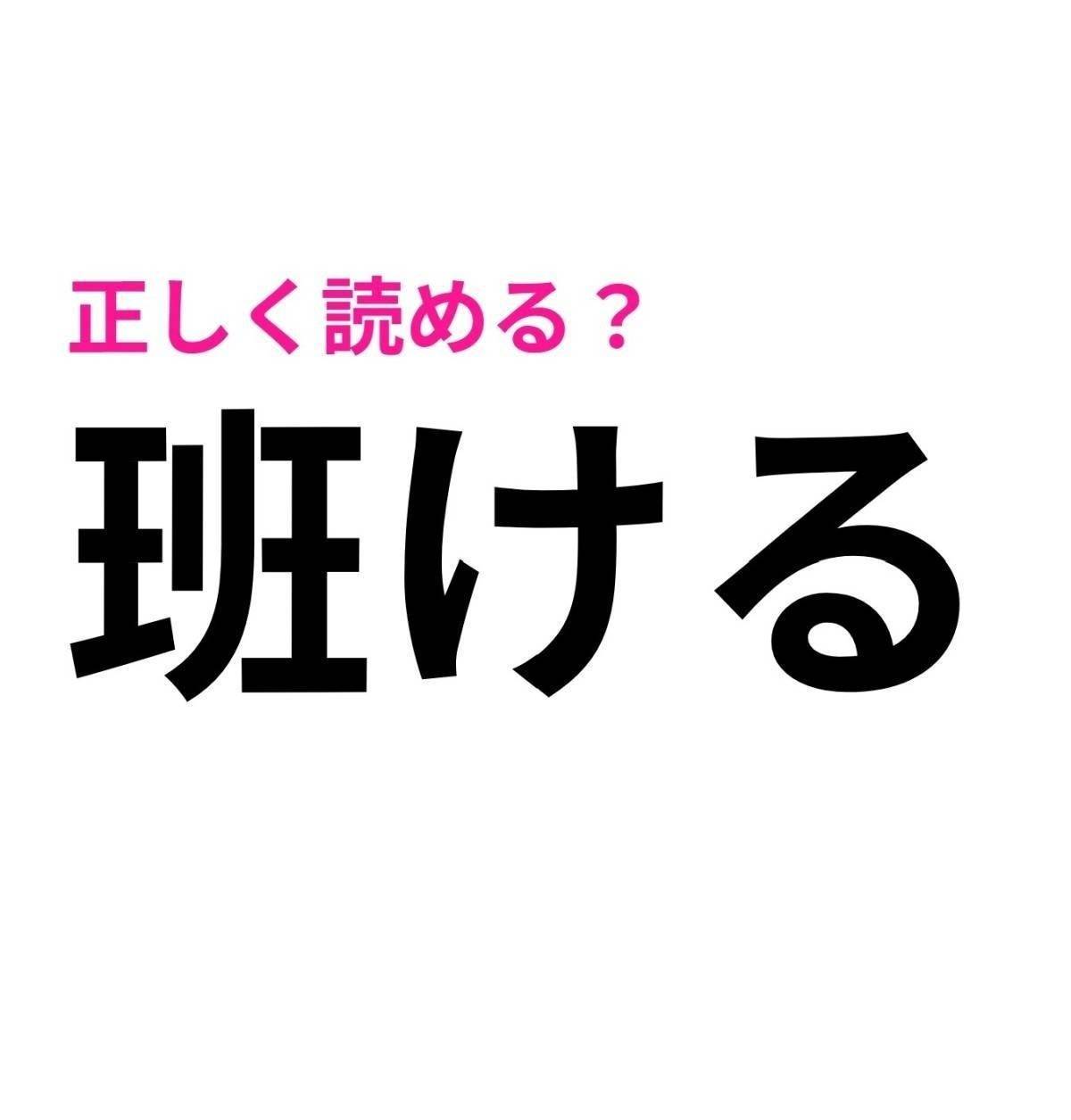 班ける