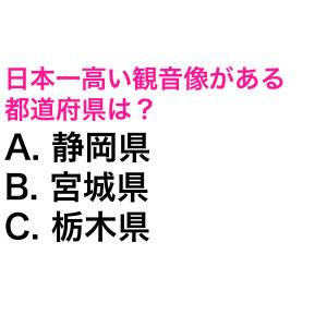 3秒以内に答えられた人、天才に違いない。日本一高い観音像がある都道府県は？【都道府県クイズ】