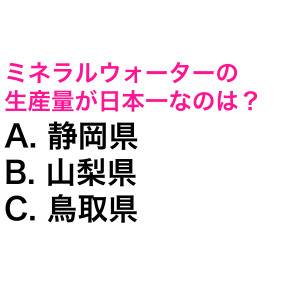 速答できた人、ずば抜けて優秀だわ。ミネラルウォーターの生産量が日本一の都道府県は？【都道府県クイズ】