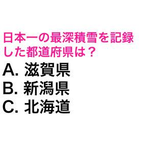 パッと答えられた人、よっぽど賢いって……。日本一の最深積雪を記録した都道府県は？【都道府県クイズ】