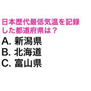 5秒で答えられた人、天才でしかない。日本歴代最低気温を記録した都道府県は？【都道府県クイズ】