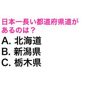 サクッと答えられた人、ずば抜けて頭いいじゃん。日本一長い都道府県道があるのは？【都道府県クイズ】