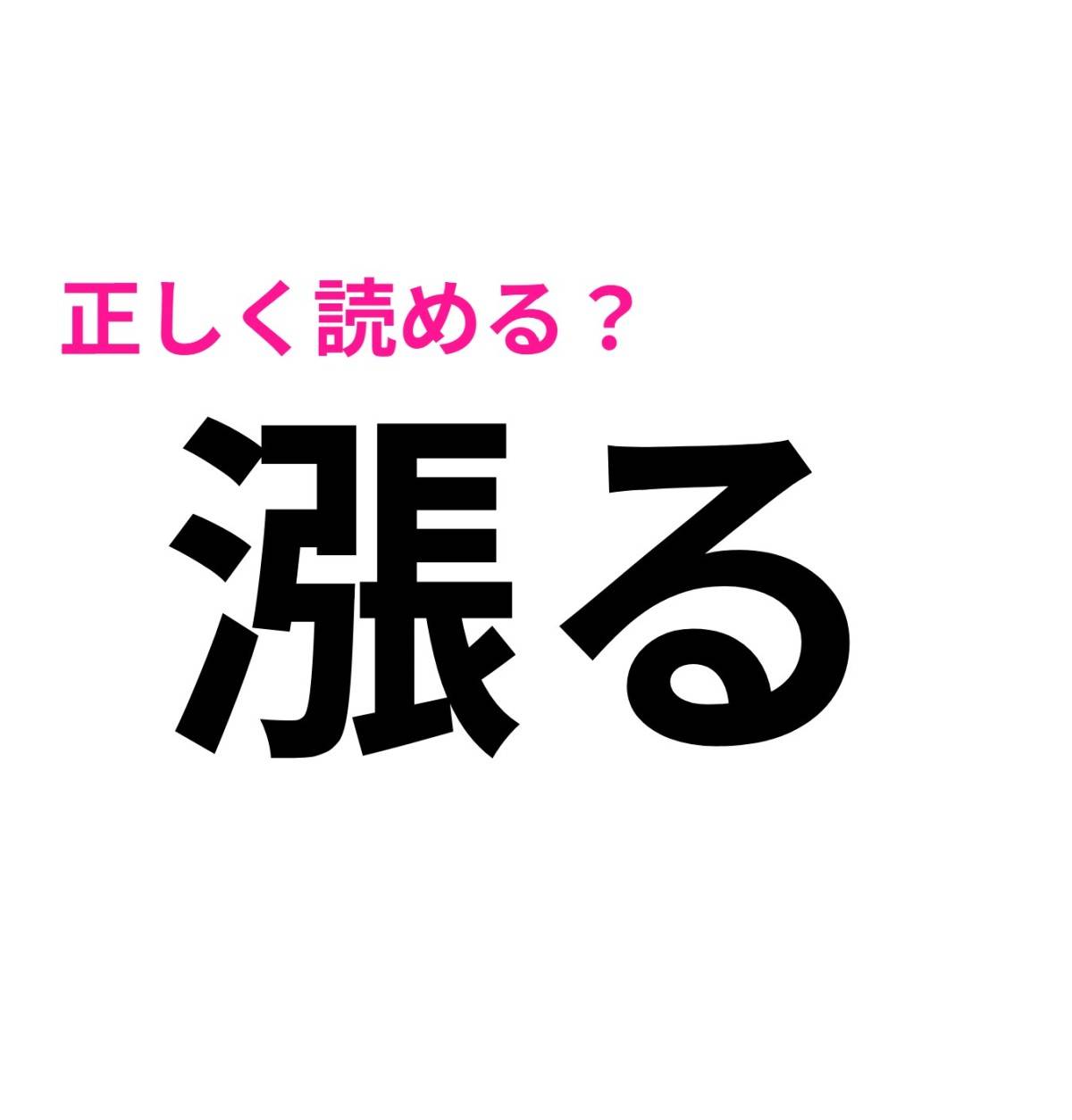 漲る