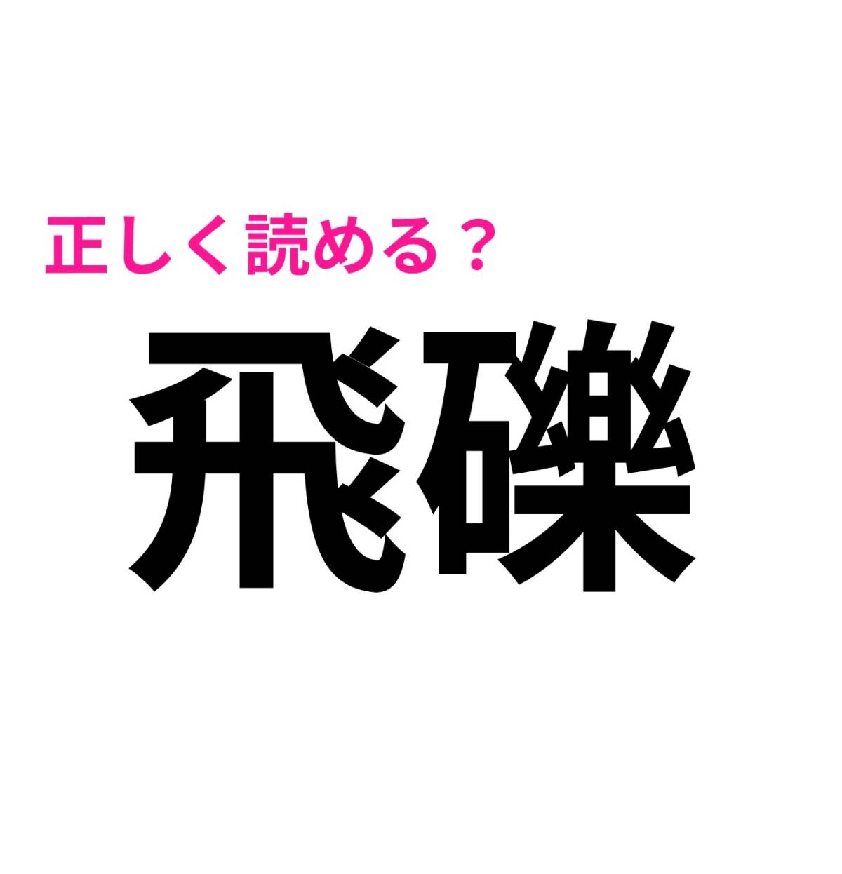 飛礫