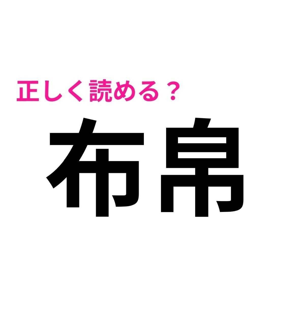 布帛
