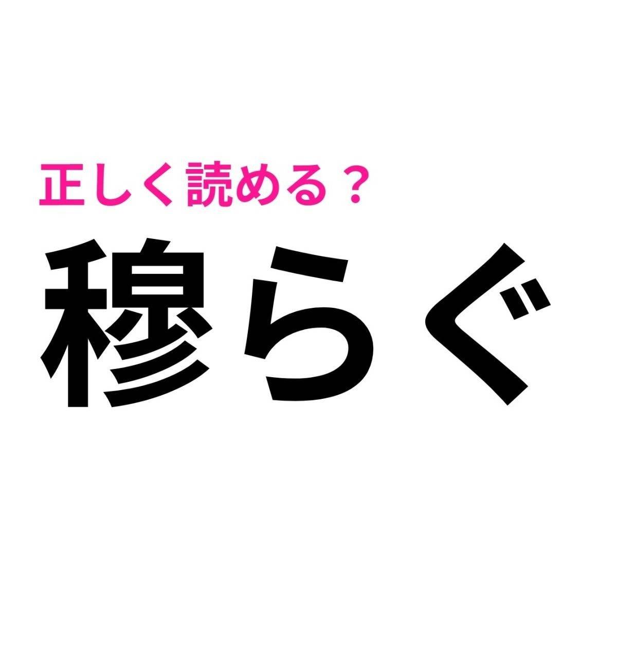穆らぐ
