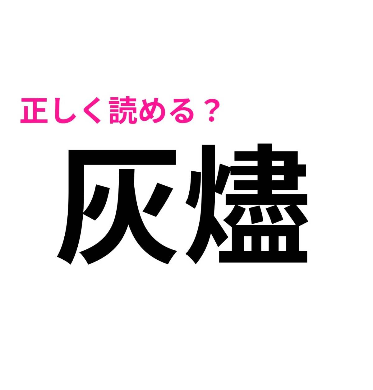 灰燼