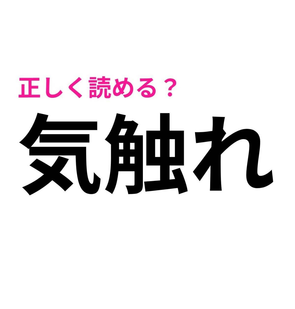 気触れ