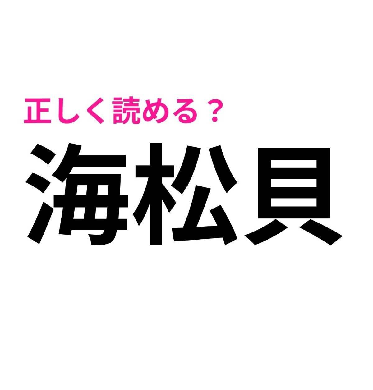 海松貝