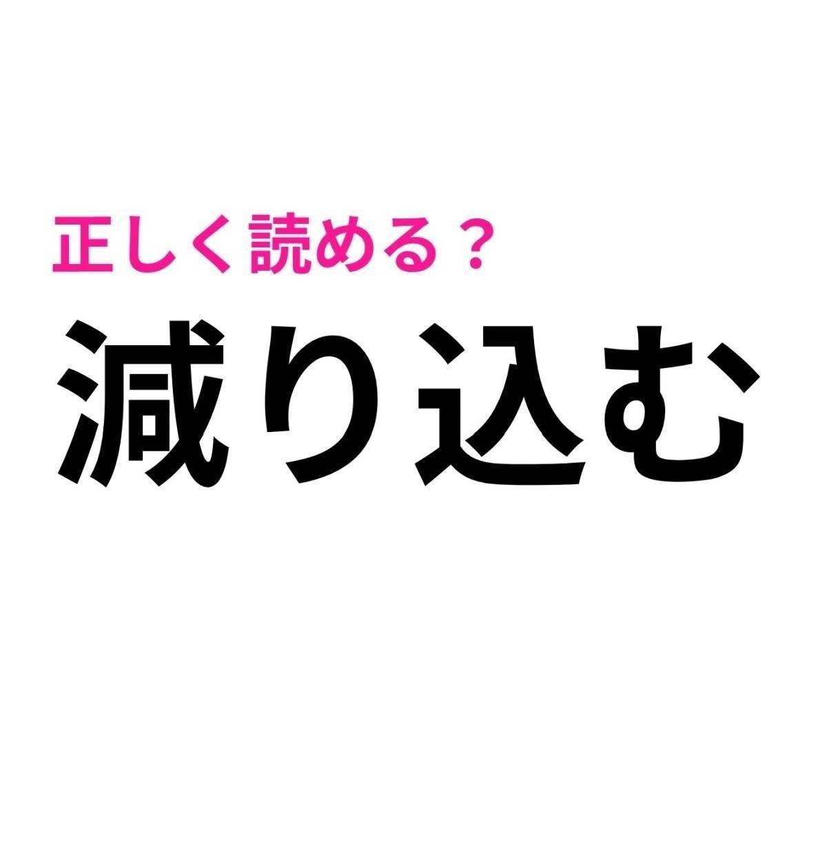 減り込む