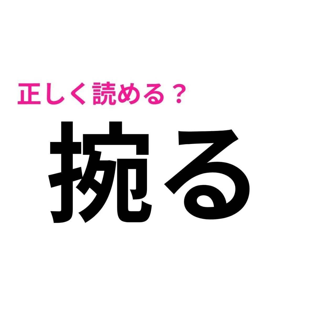 捥る