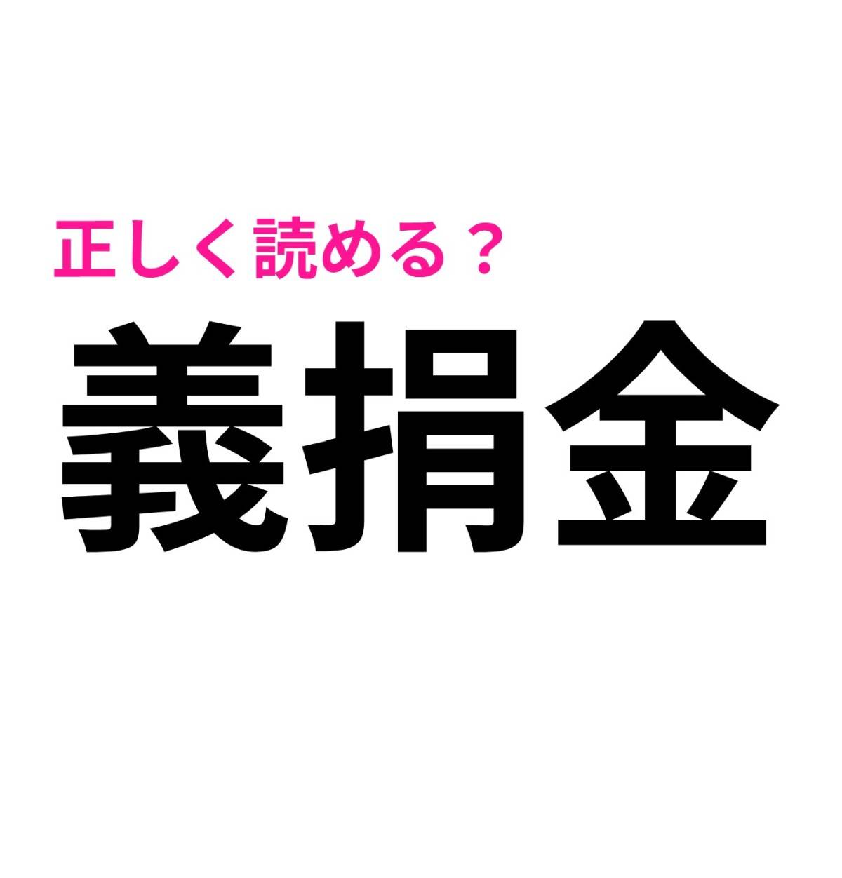 義捐金