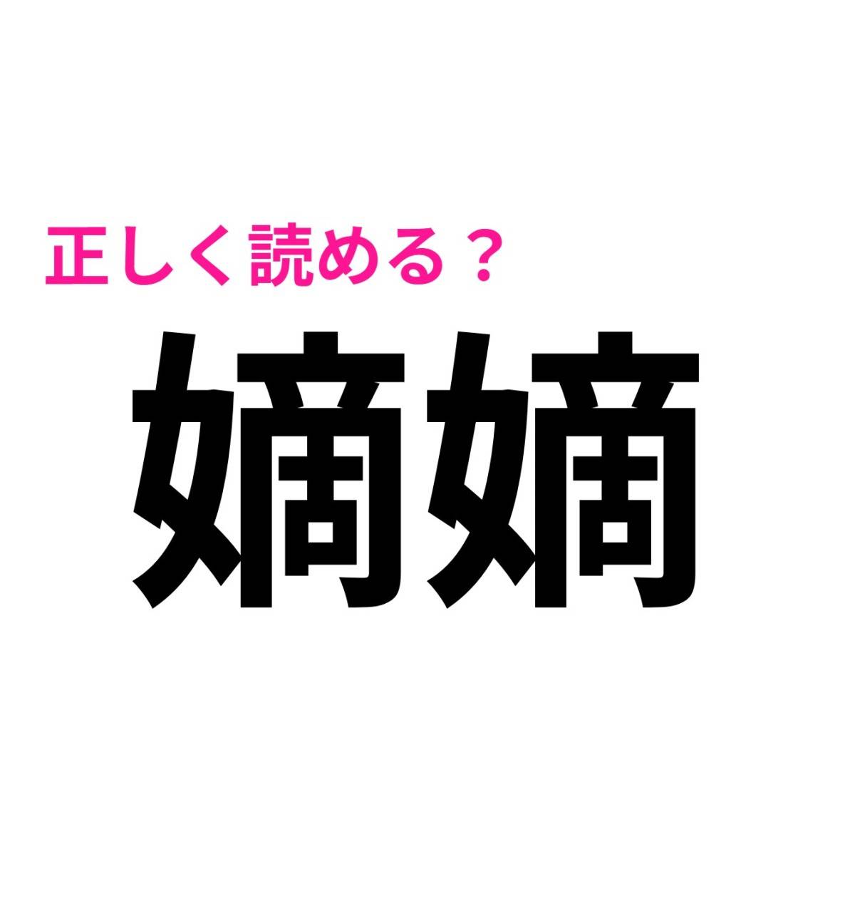 嫡嫡