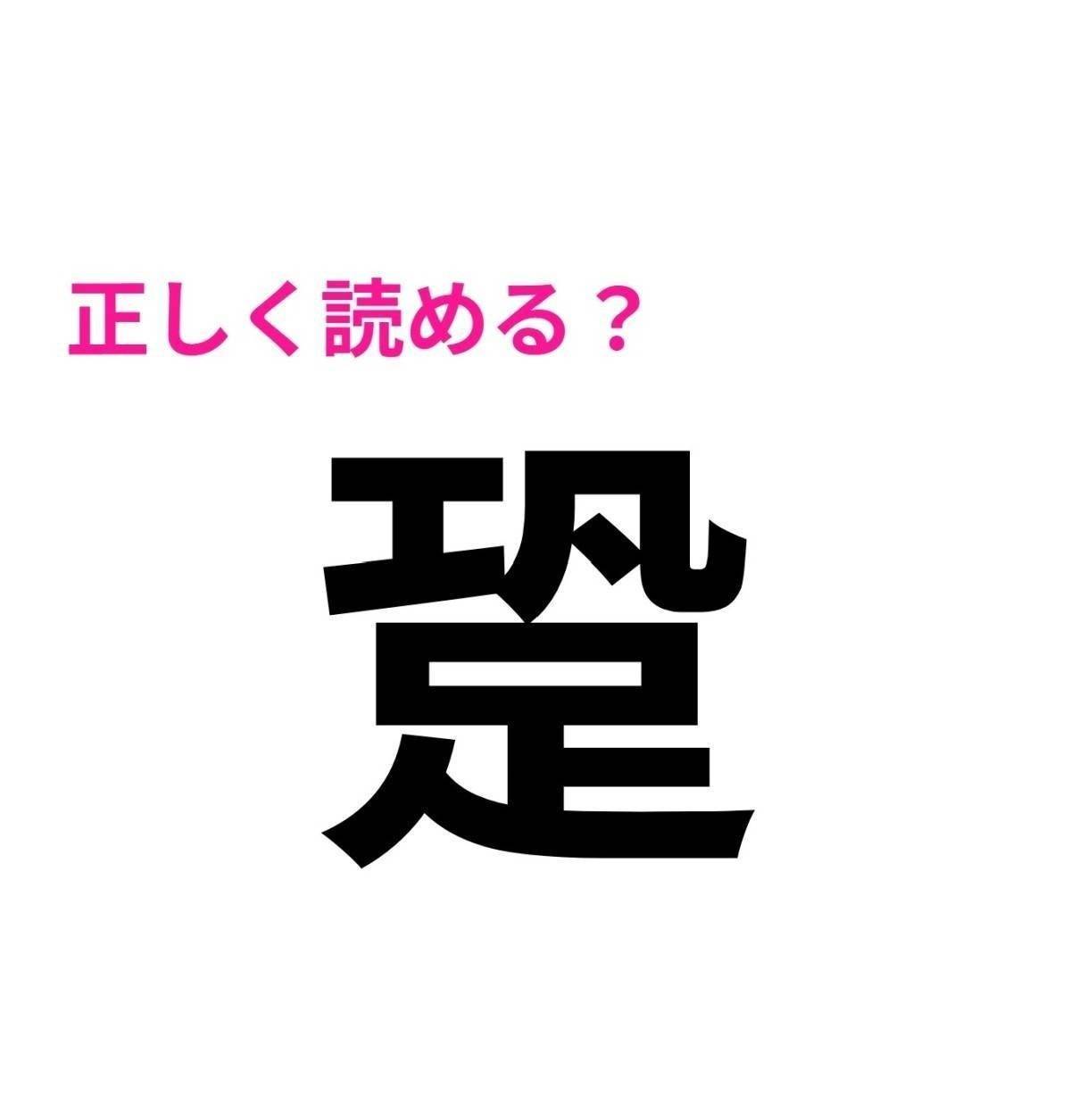 跫