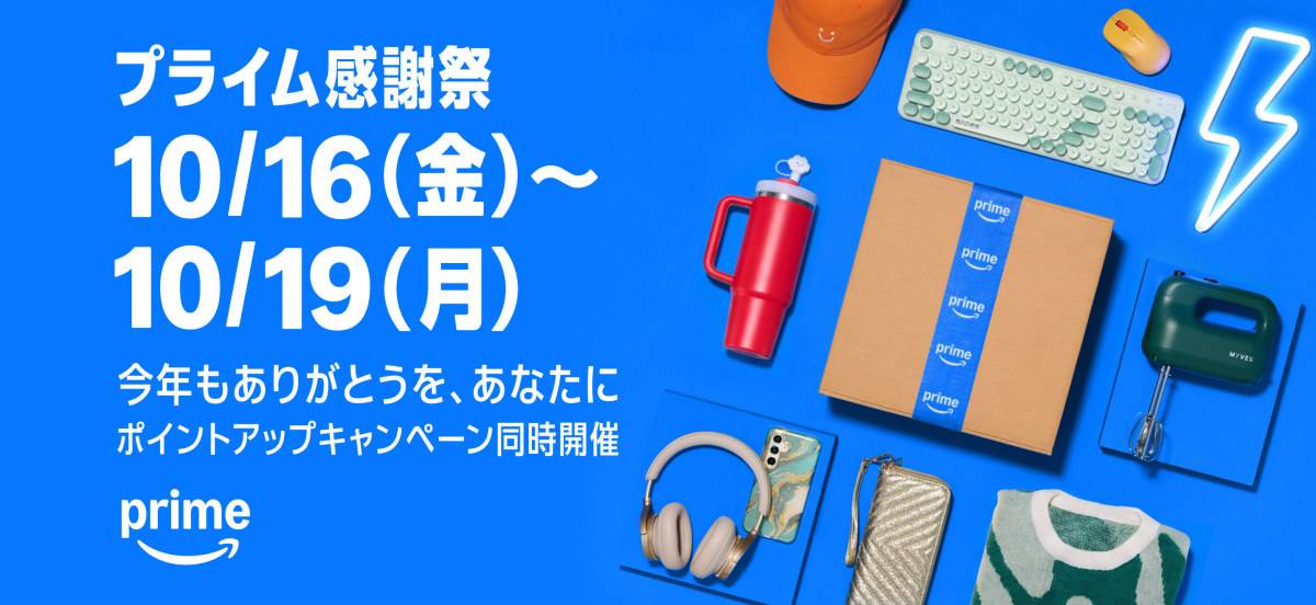 Amazon「プライム感謝祭」