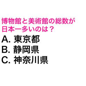 一瞬でわかった人、かなり賢い……。博物館と美術館の総数が日本一多い都道府県は？【都道府県クイズ】