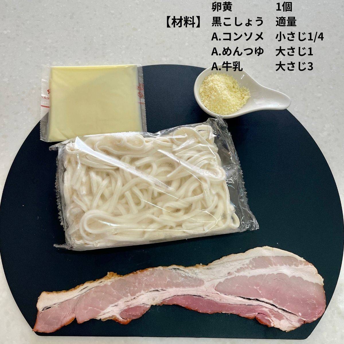 テーブルマーク公式の「レンジで作る！カルボ和えうどん」のレシピ