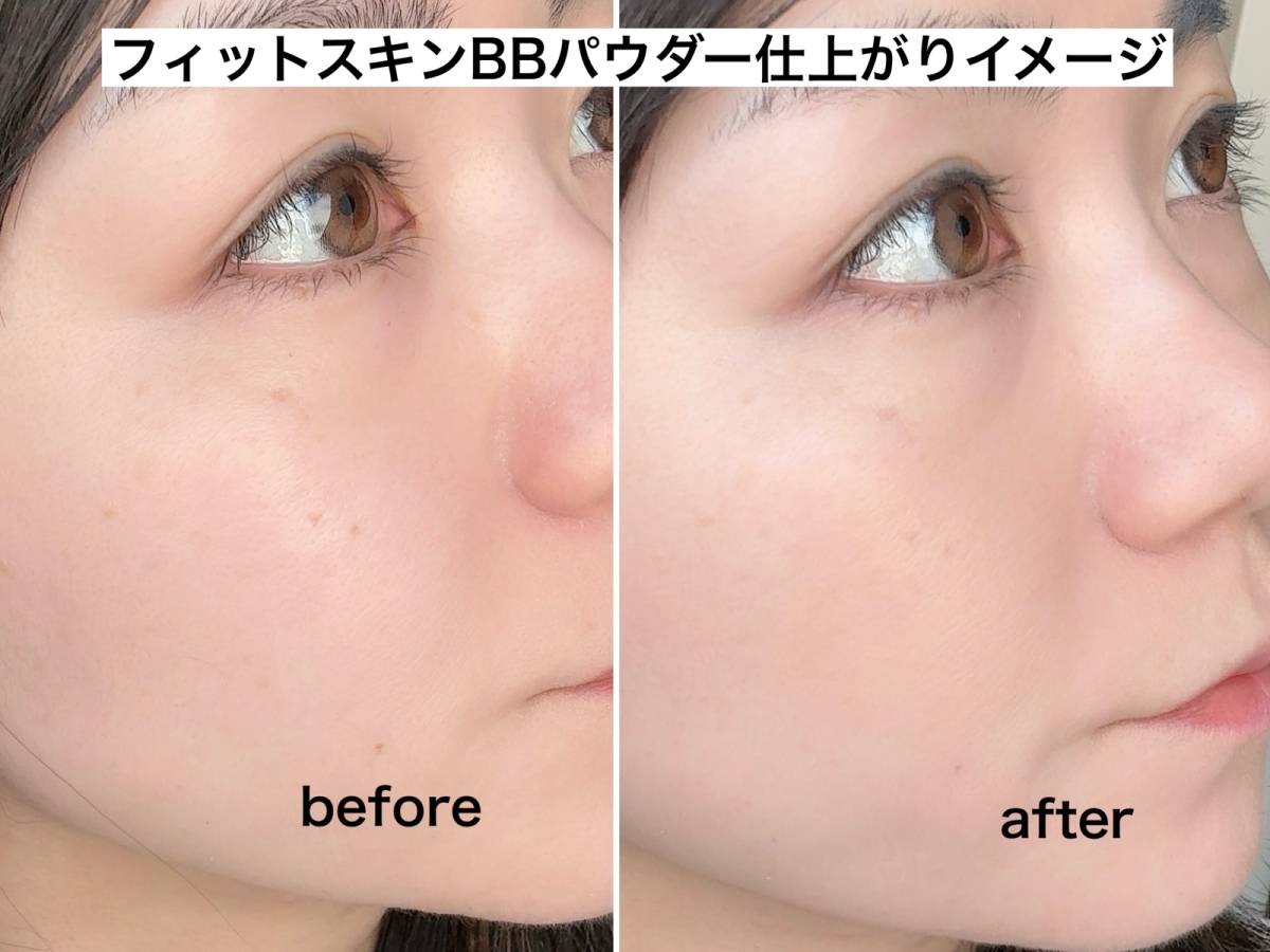 フィットスキンBBパウダーを使った仕上がり
