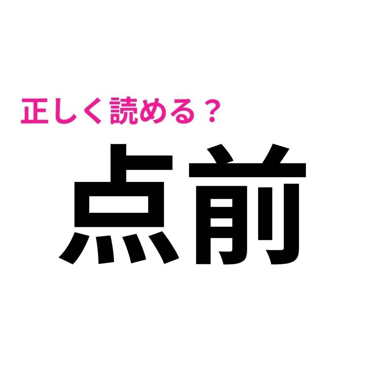 点前