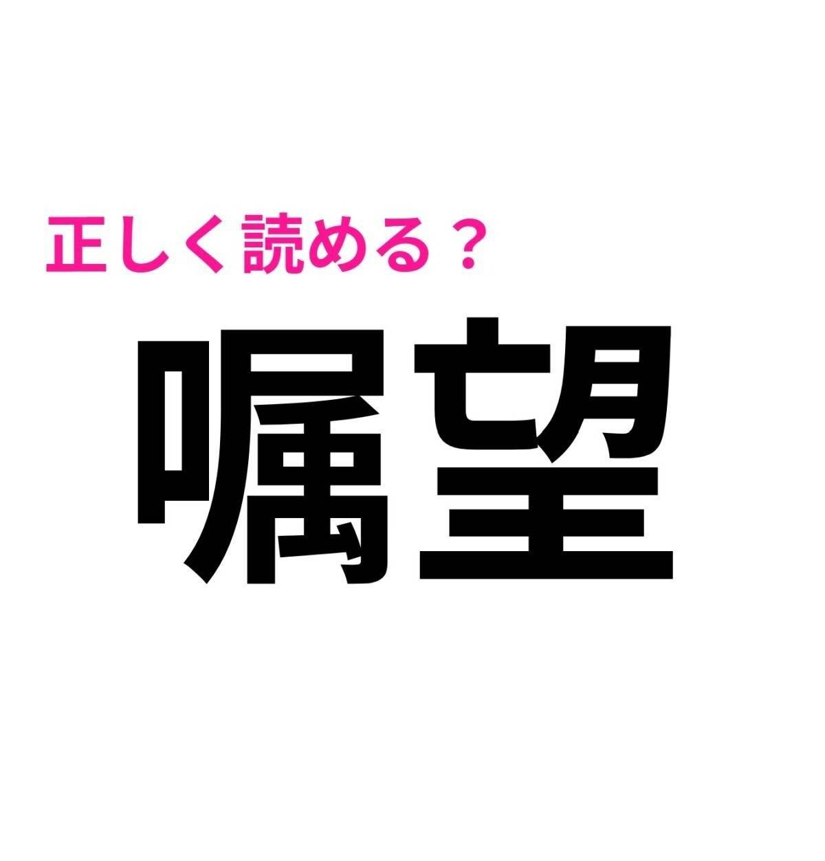 嘱望