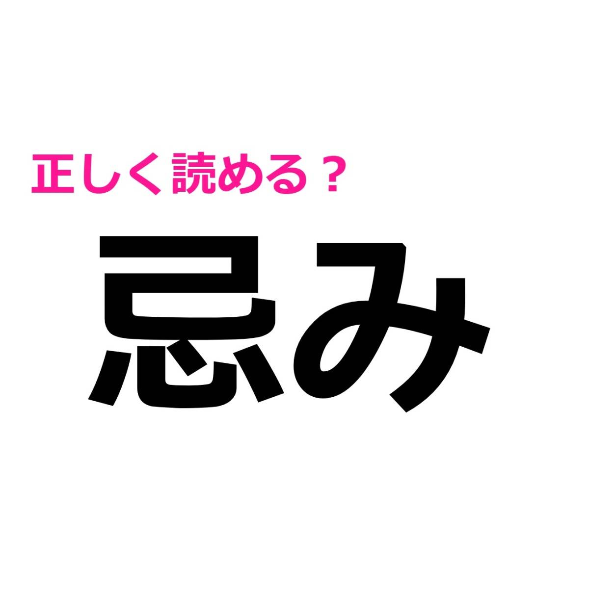 忌み