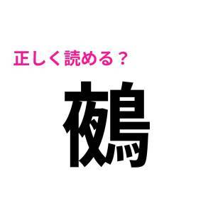え、コレ全部読める天才っている……？多くの人が頭を悩ませる漢字9選
