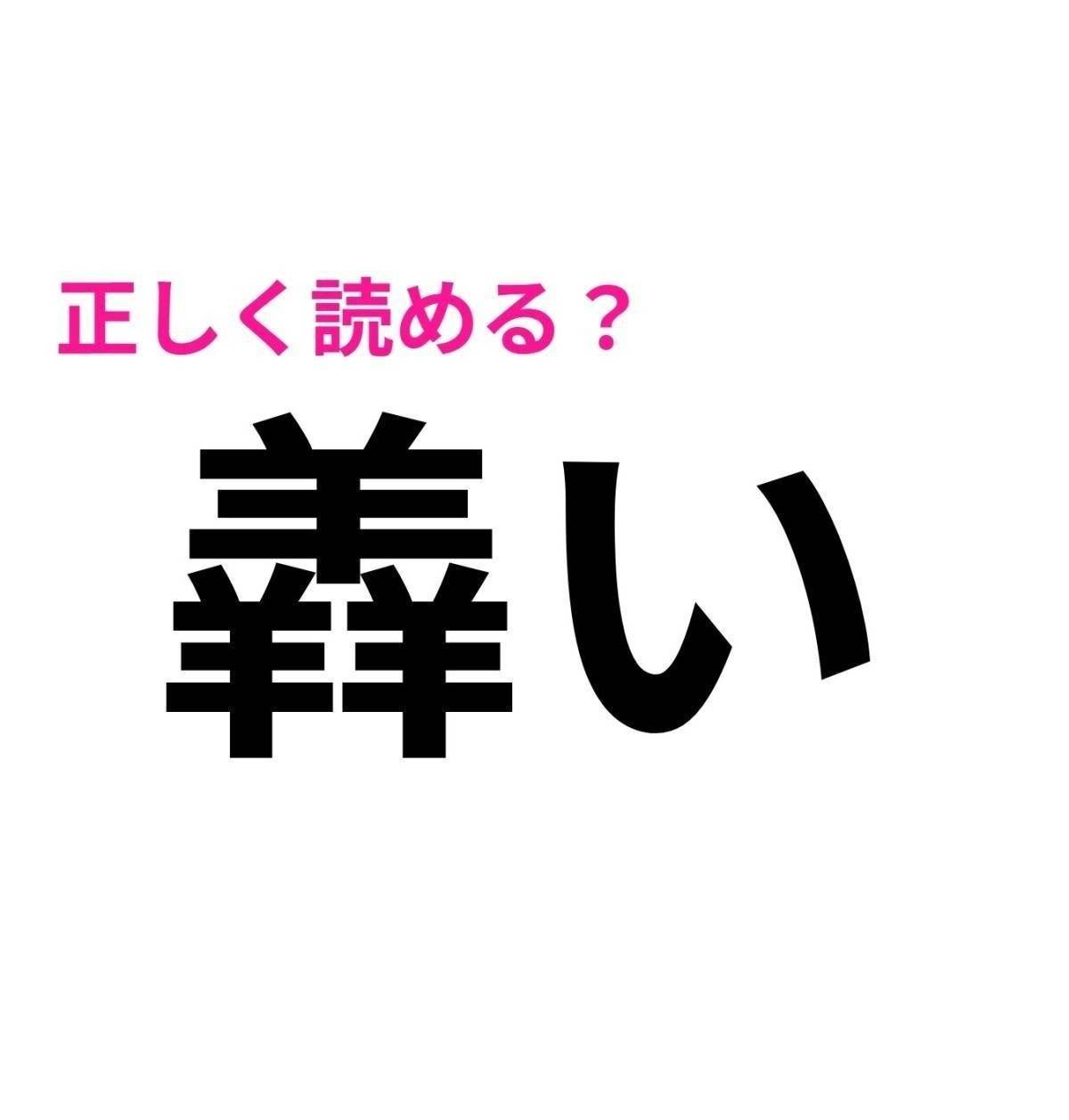 羴い