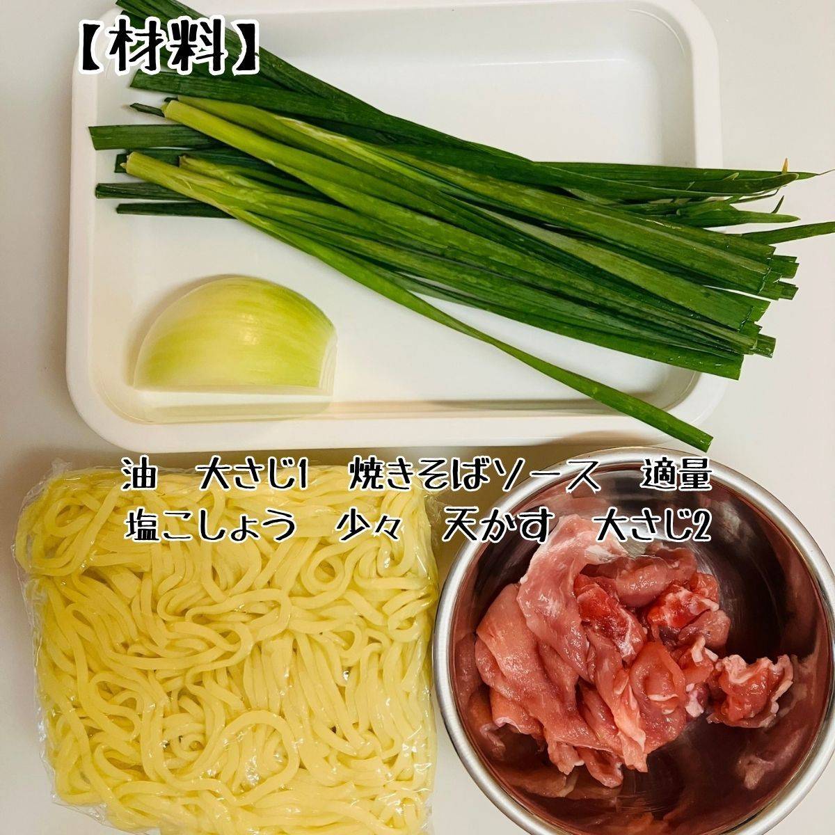 JAグループ公式の「ニラと玉葱、豚肉のソース焼きそば」のレシピ