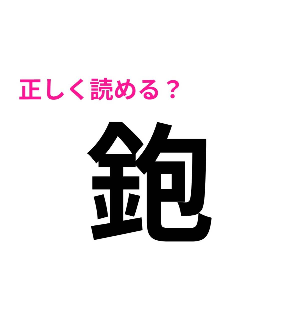 鉋
