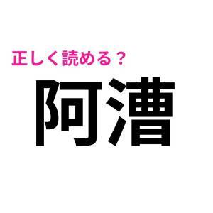 サクッと読めた人、恐ろしく賢いよ……。正答率が極めて低い漢字7選