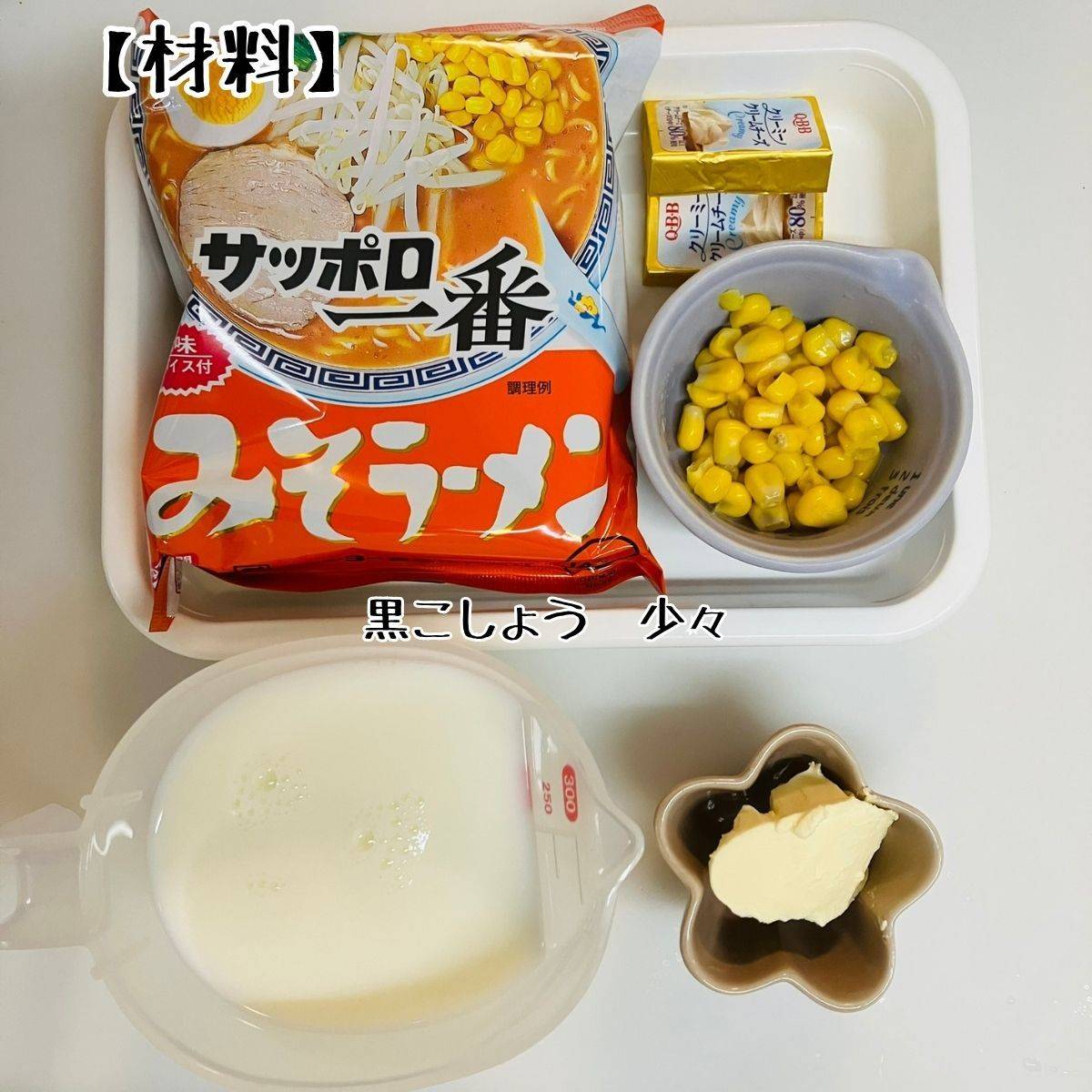 サッポロ一番公式の「【ホッカイドウ一番】バタチーミルクみそラーメン」のレシピ