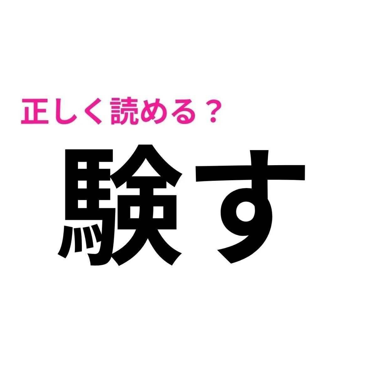 験す