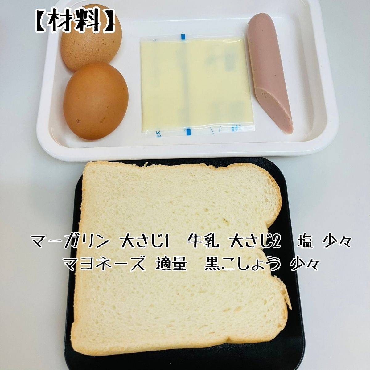 ヤマザキ公式の「ふわとろエッグサンド」のレシピ