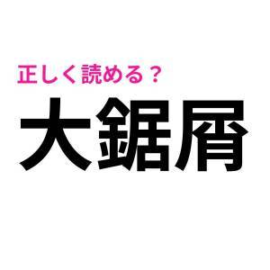 パッと読めた人、ずば抜けてIQ高いって。正答率がかなり低い漢字7選