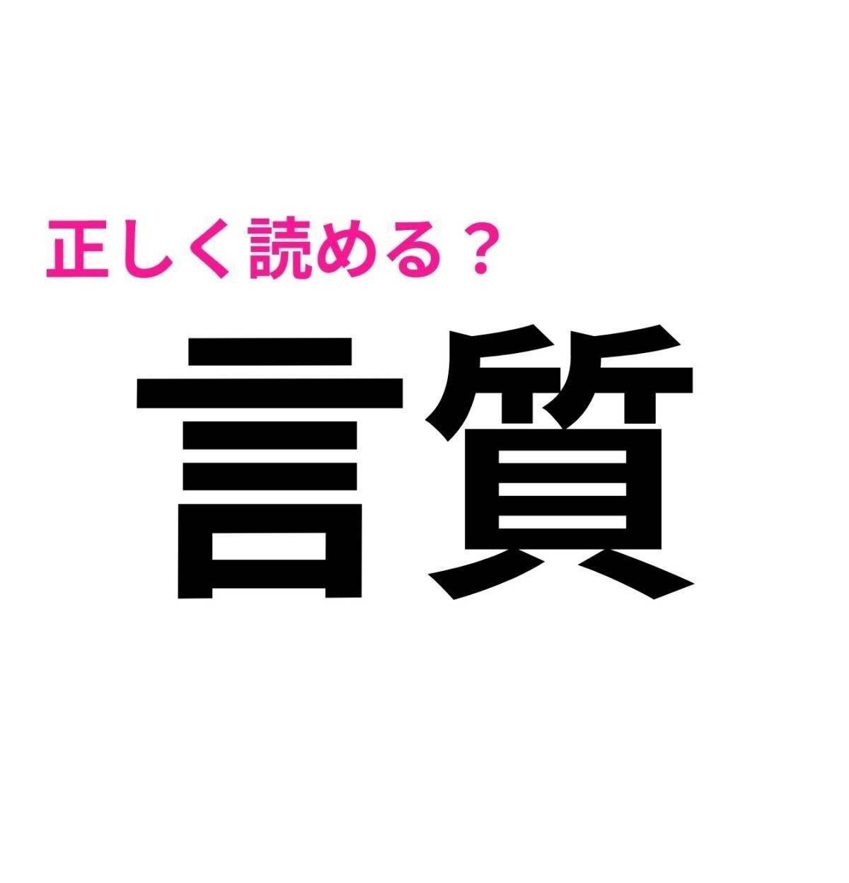 言質