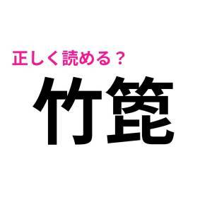 さらっと読めた人、かなり頭いいよね……。正答率が相当低い漢字9選