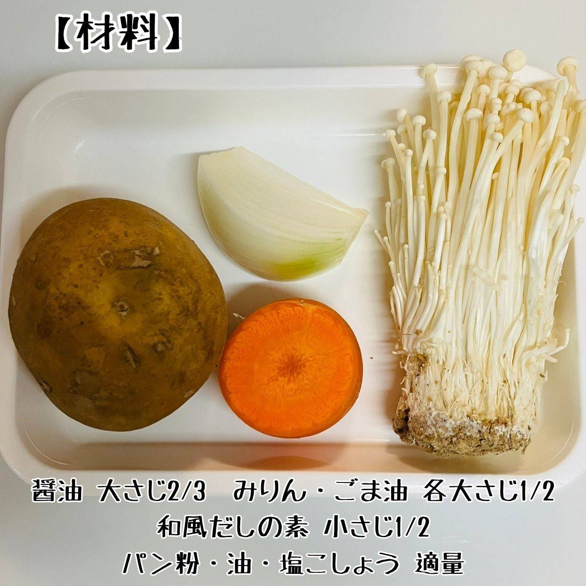JAグループ公式の「エノキと人参、玉葱の和風ベジコロッケ」のレシピ
