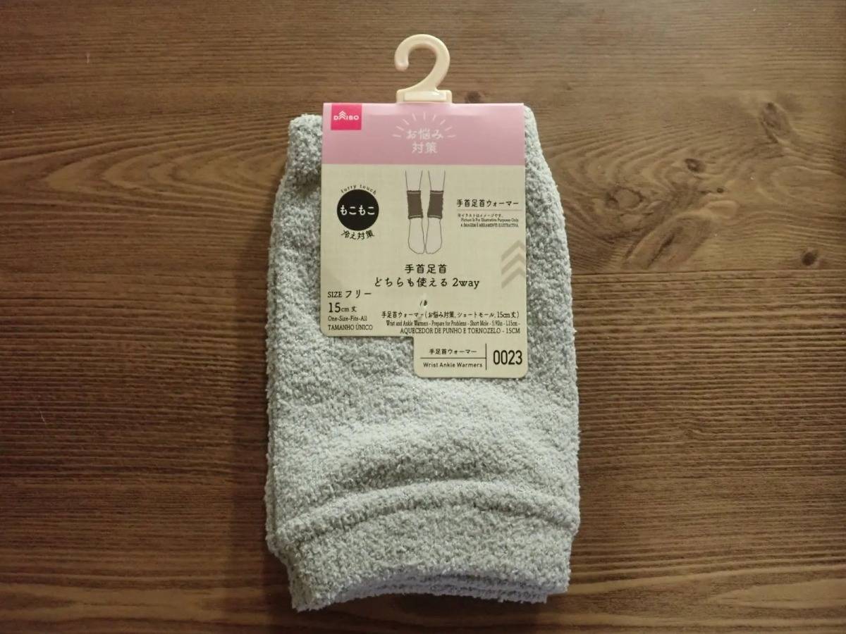 DAISO(ダイソー)：手足首ウォーマー(お悩み対策、ショートモール、15cm丈)
