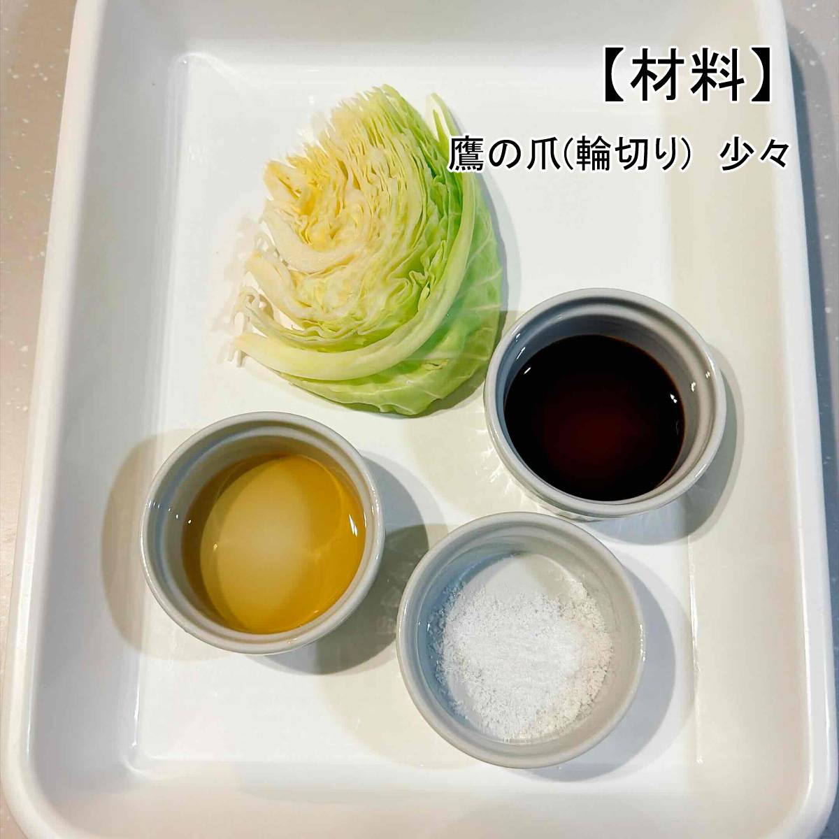 JAグループ公式の「キャベツの中華風おひたし」のレシピ