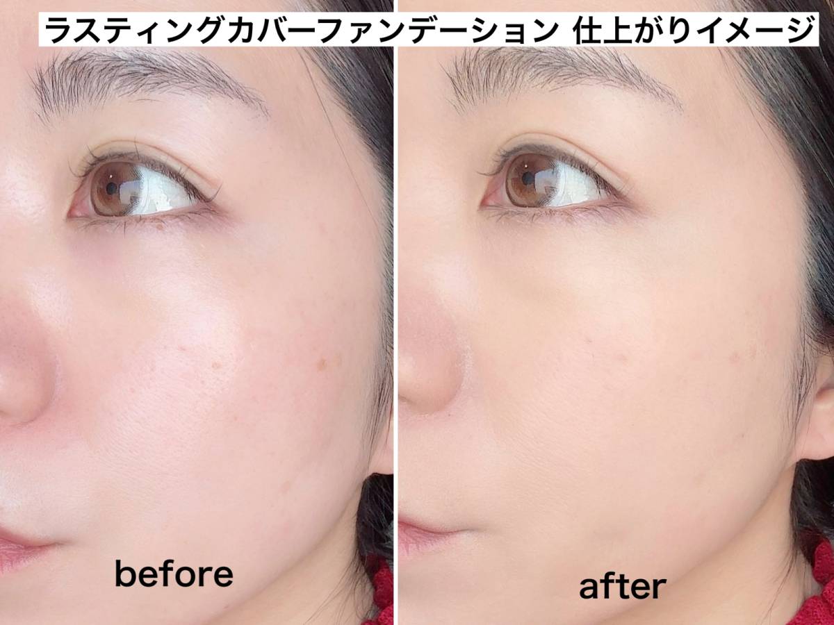ラスティングカバーファンデーションを使った仕上がり