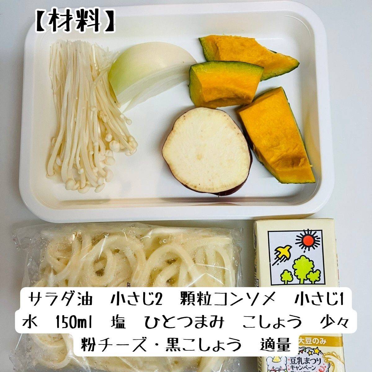 テーブルマーク公式の「かぼちゃの豆乳チャウダーうどん」のレシピ