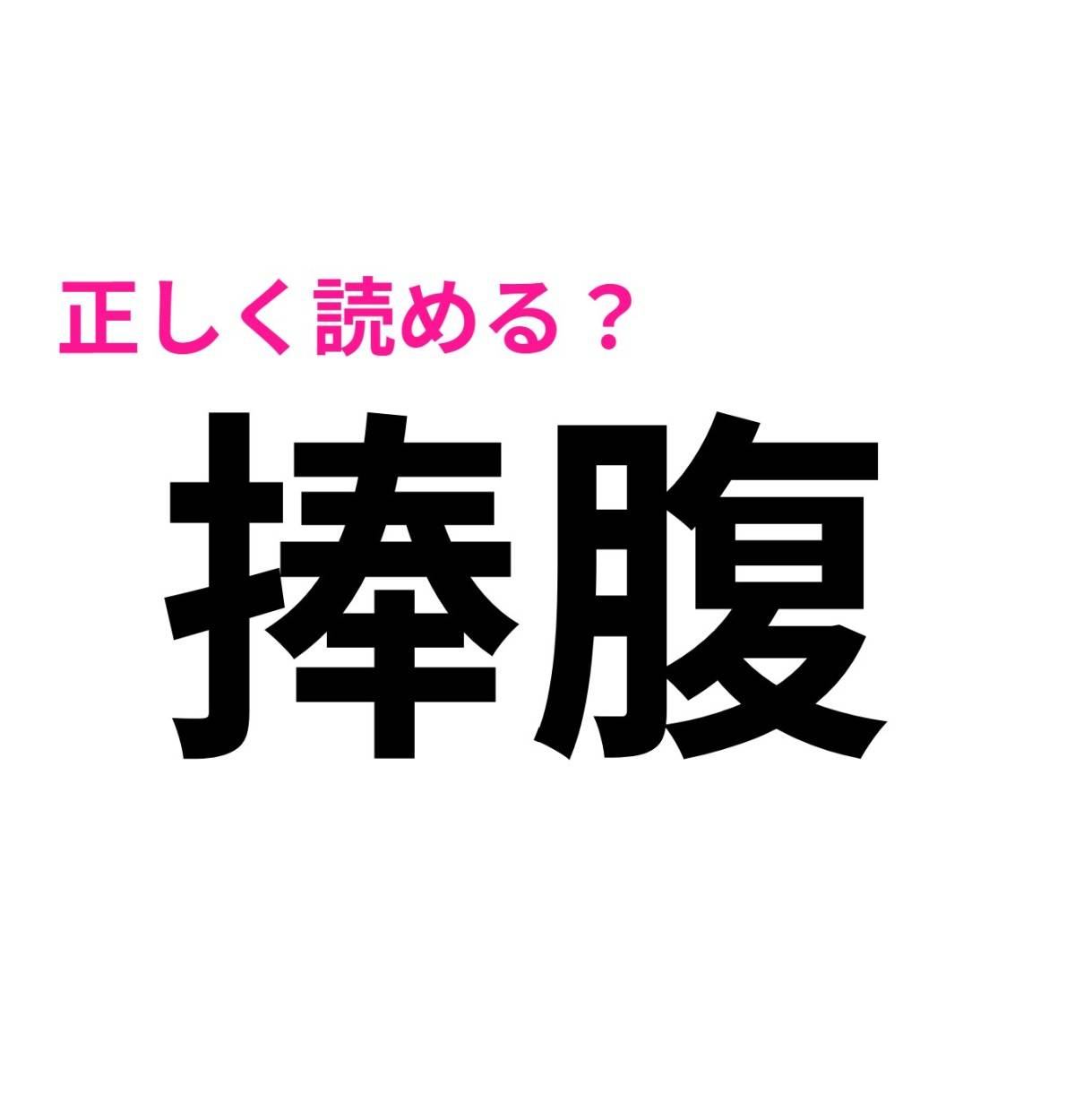 捧腹