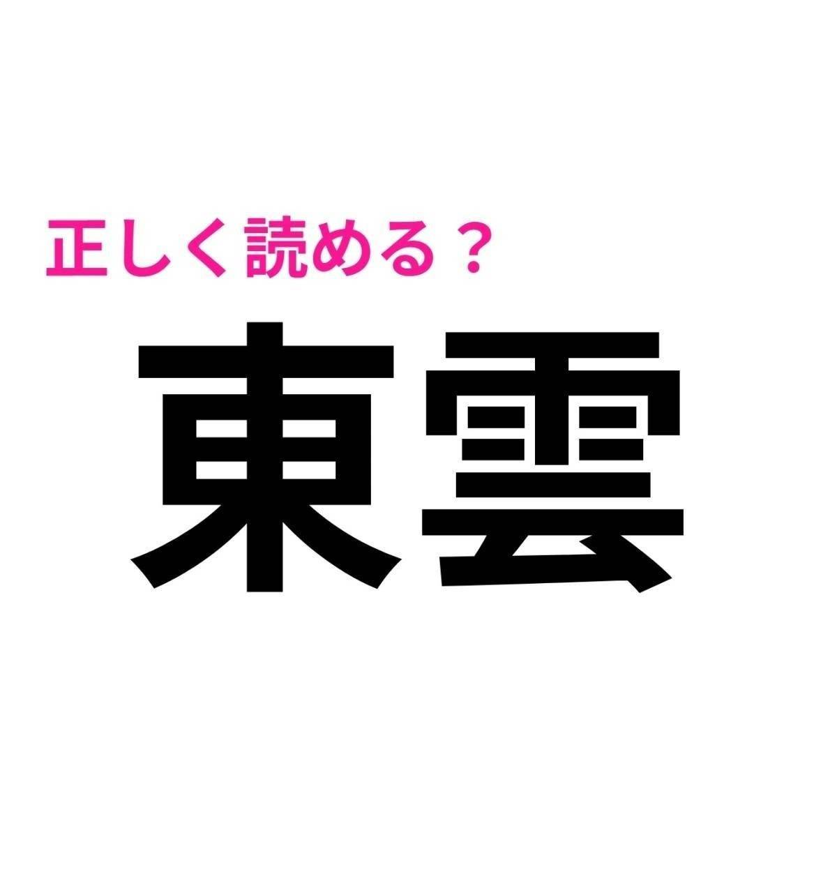 東雲