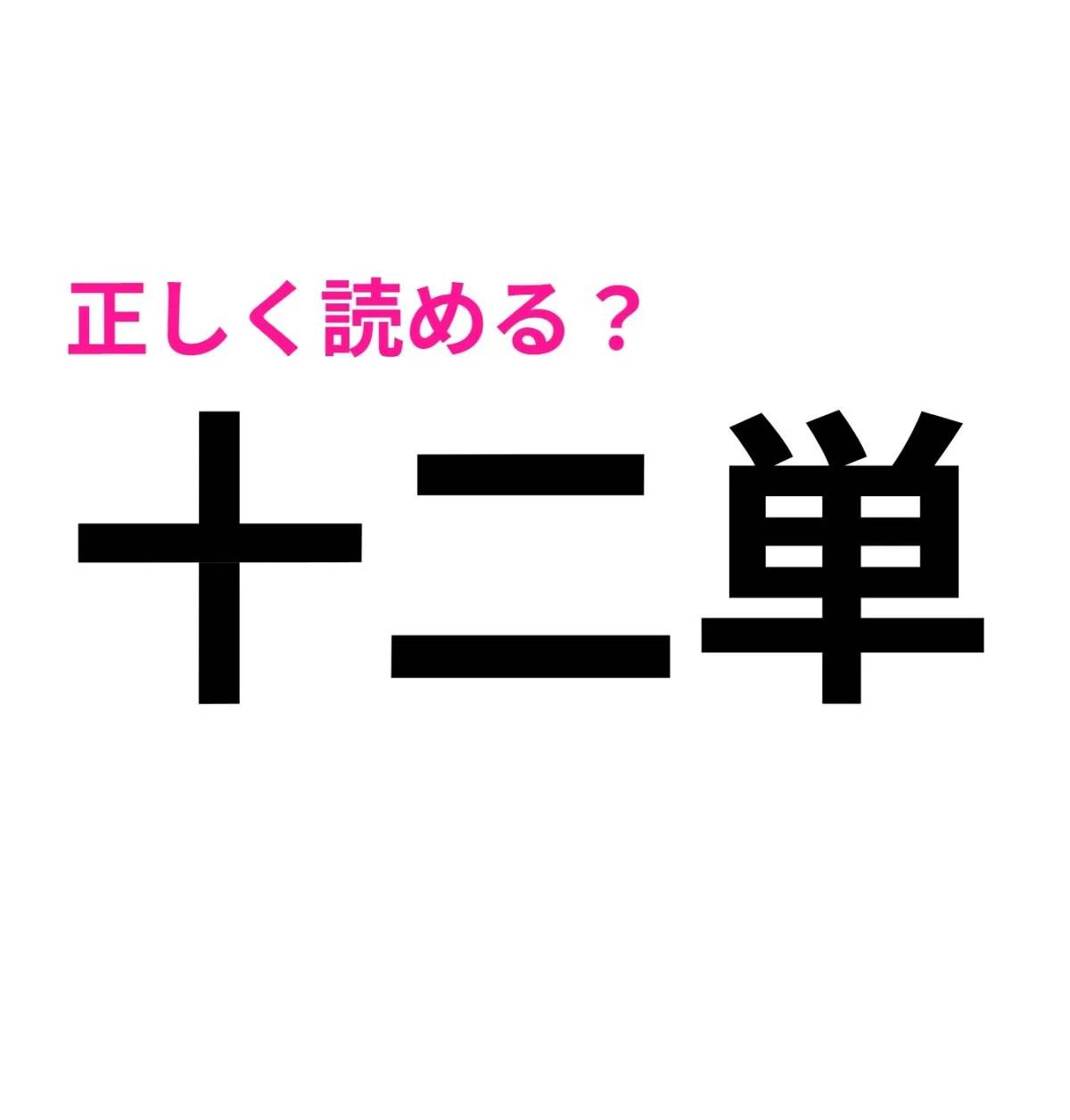 十二単