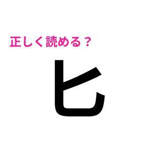 しれっと読めた人、天才としか考えられない。正答率が相当低い漢字9選