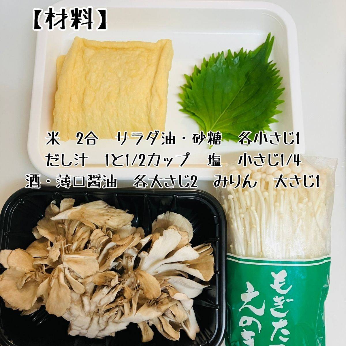 JAグループ公式の「舞茸とお揚げの炊き込みごはん」のレシピ
