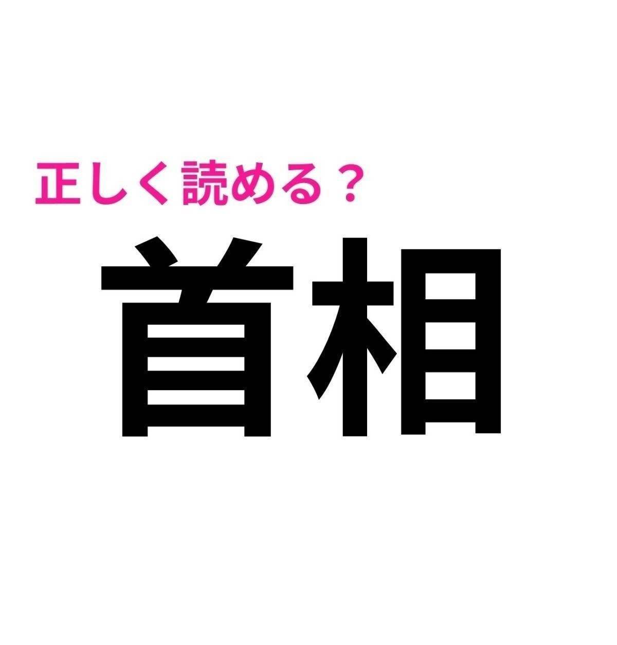 首相