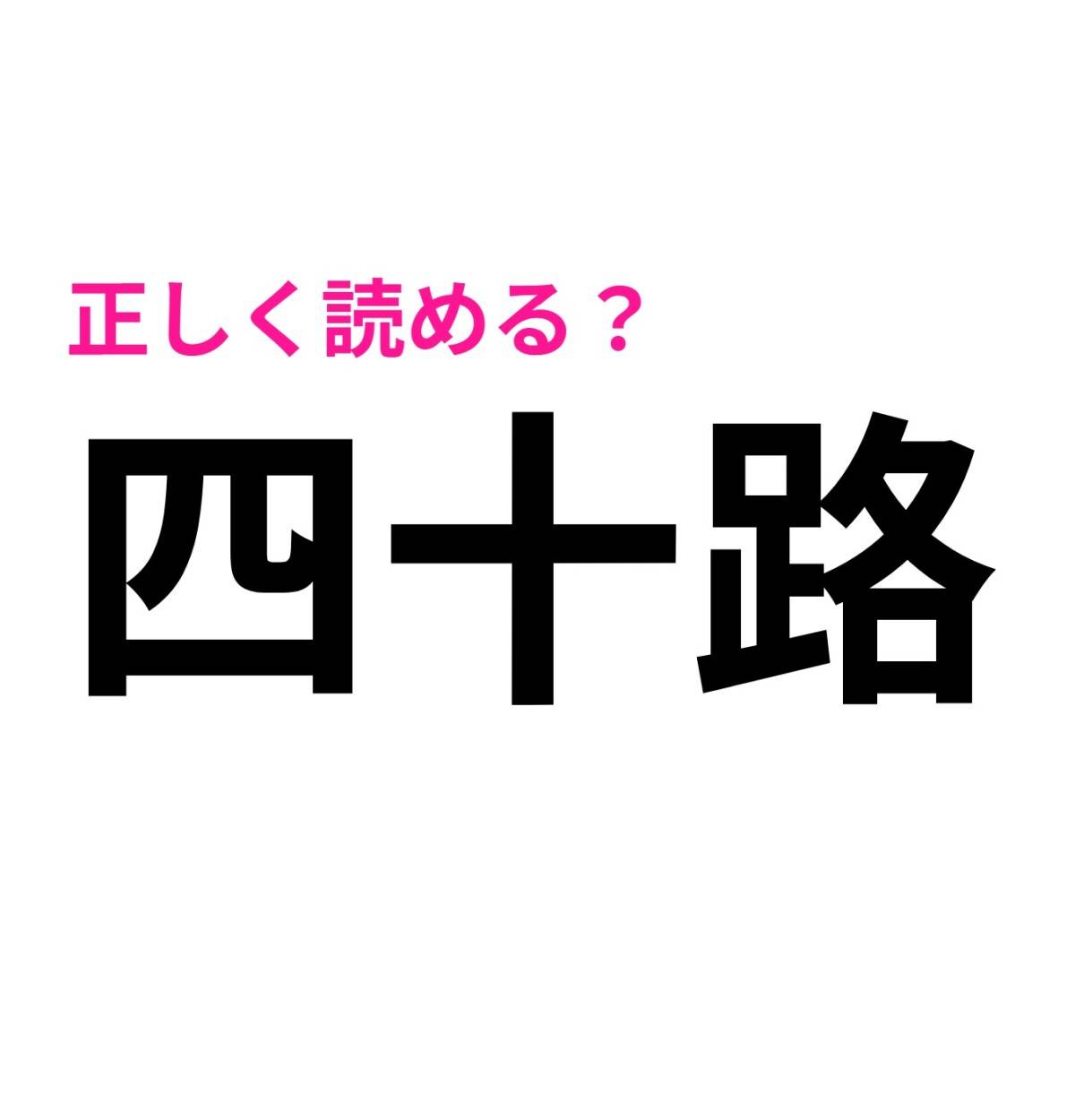 四十路