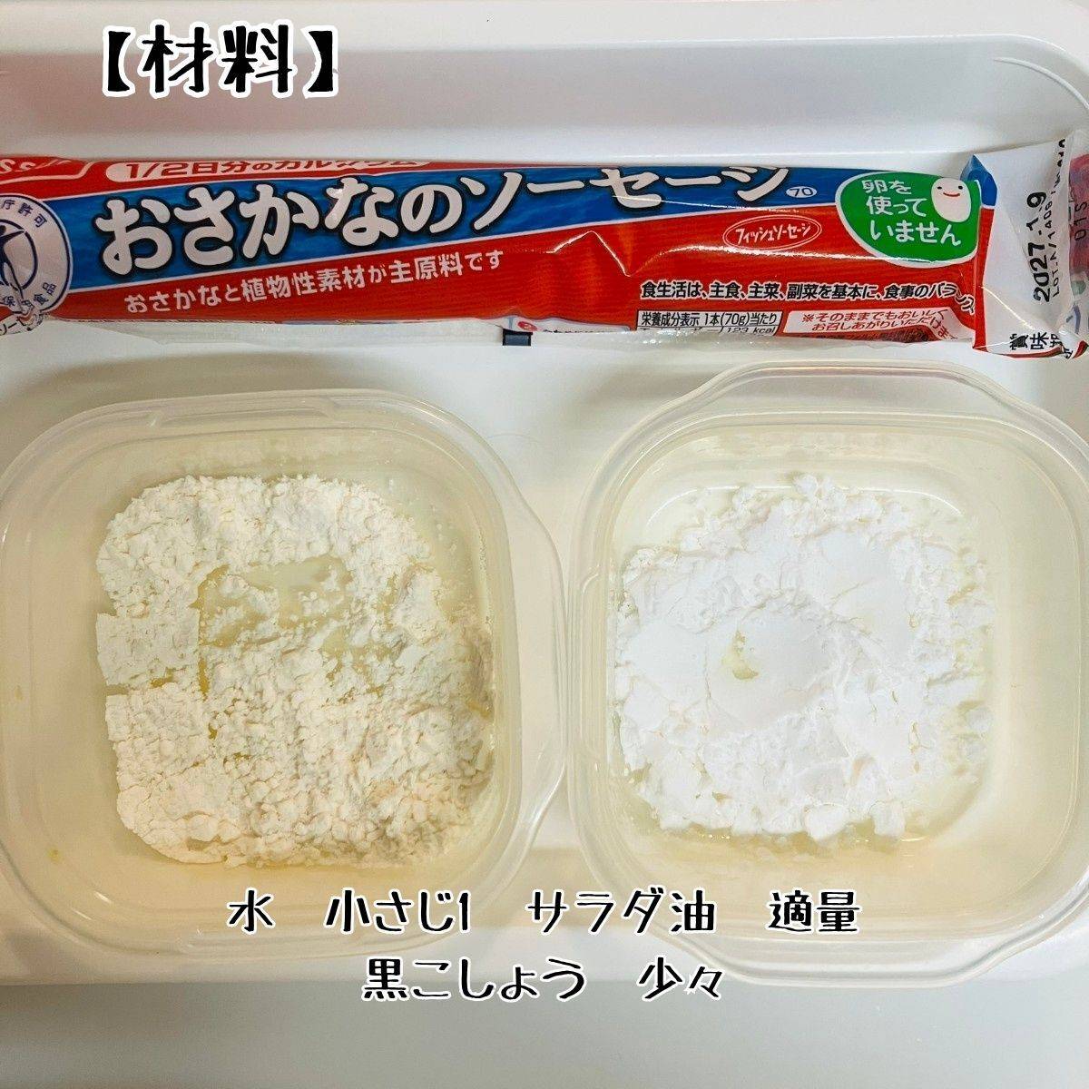 ニッスイ公式の「甘鯛の旨味ソーセージの松笠風カリカリ衣の唐揚げ」のレシピ