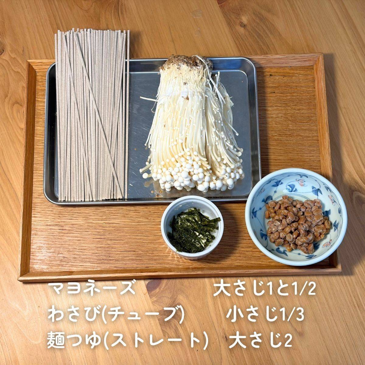 JAグループ公式の「えのきでコクUP、しかも超エコ！納豆蕎麦」のレシピ